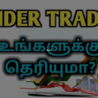 What is Insider Trading? Importance of Insider Trading in Stock Market? TAMIL.